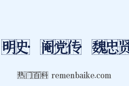 明史·阉党传·魏忠贤是什么意思的图片